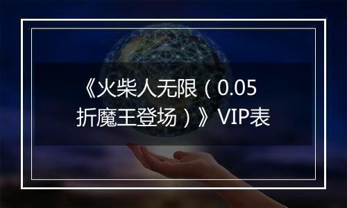 《火柴人无限（0.05折魔王登场）》VIP表