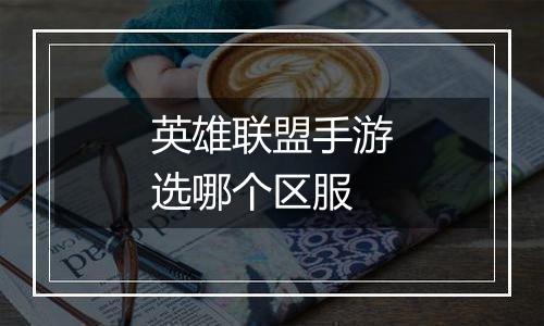 英雄联盟手游选哪个区服