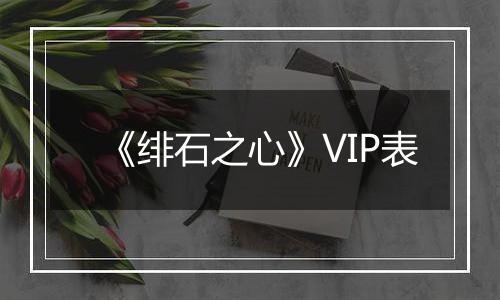 《绯石之心》VIP表