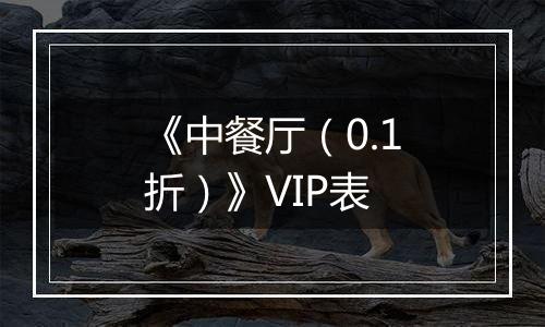 《中餐厅（0.1折）》VIP表