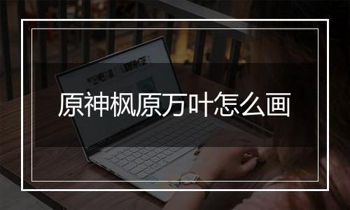 原神枫原万叶怎么画