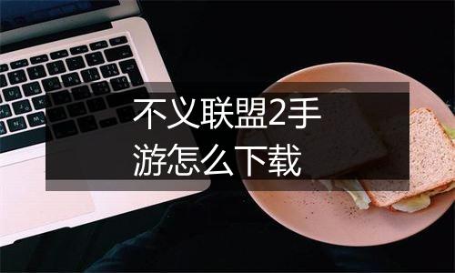 不义联盟2手游怎么下载