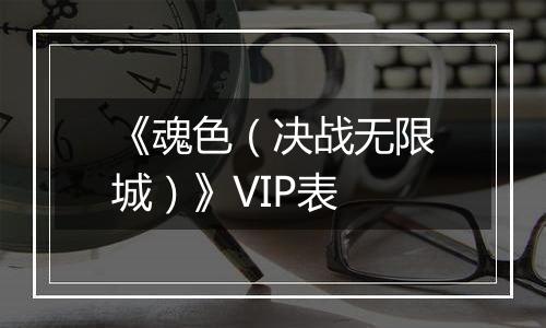 《魂色（决战无限城）》VIP表