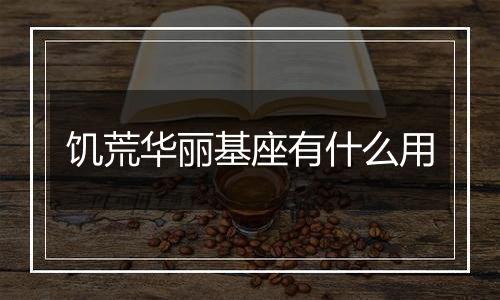 饥荒华丽基座有什么用