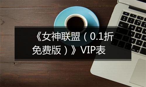 《女神联盟（0.1折免费版）》VIP表