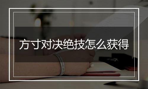 方寸对决绝技怎么获得