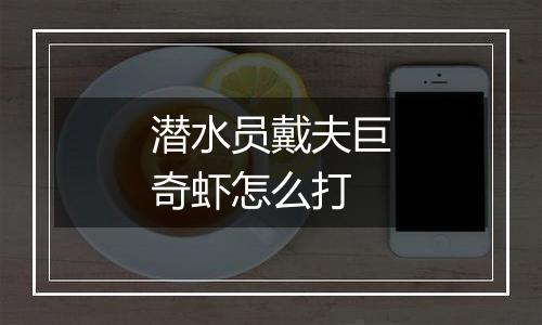 潜水员戴夫巨奇虾怎么打