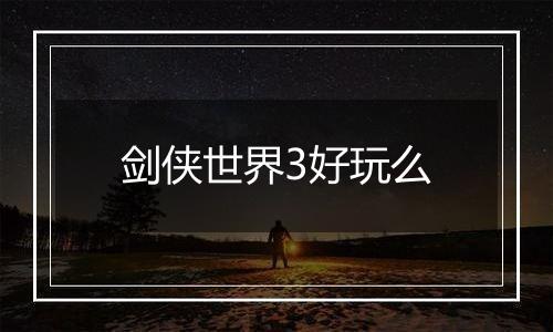 剑侠世界3好玩么