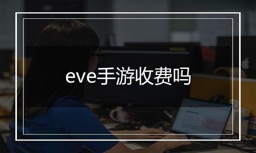 eve手游收费吗