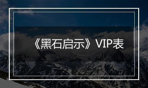 《黑石启示》VIP表