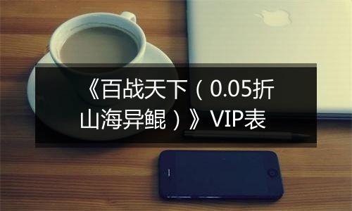 《百战天下（0.05折山海异鲲）》VIP表