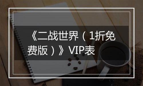 《二战世界（1折免费版）》VIP表
