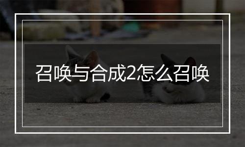 召唤与合成2怎么召唤