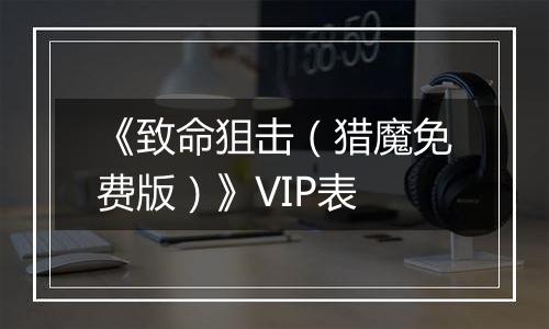 《致命狙击（猎魔免费版）》VIP表