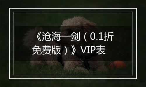 《沧海一剑（0.1折免费版）》VIP表