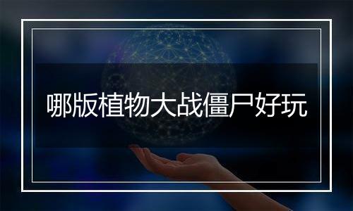 哪版植物大战僵尸好玩