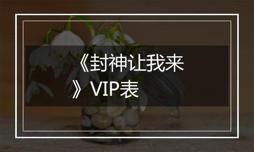 《封神让我来》VIP表