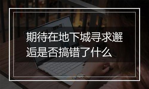 期待在地下城寻求邂逅是否搞错了什么