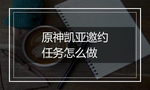 原神凯亚邀约任务怎么做