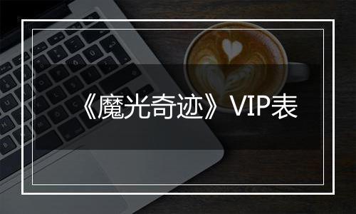 《魔光奇迹》VIP表