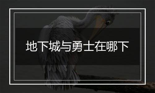 地下城与勇士在哪下