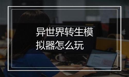 异世界转生模拟器怎么玩