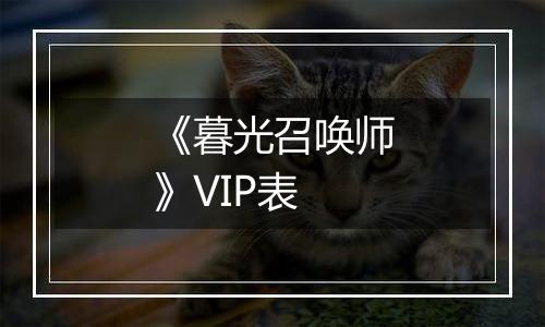 《暮光召唤师》VIP表