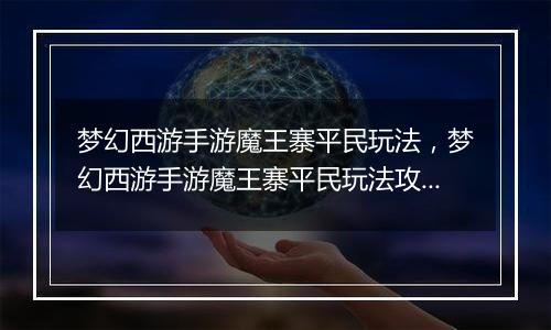 梦幻西游手游魔王寨平民玩法，梦幻西游手游魔王寨平民玩法攻略