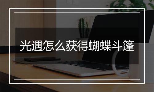 光遇怎么获得蝴蝶斗篷