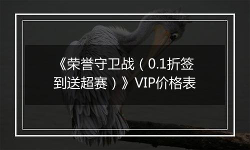 《荣誉守卫战（0.1折签到送超赛）》VIP价格表