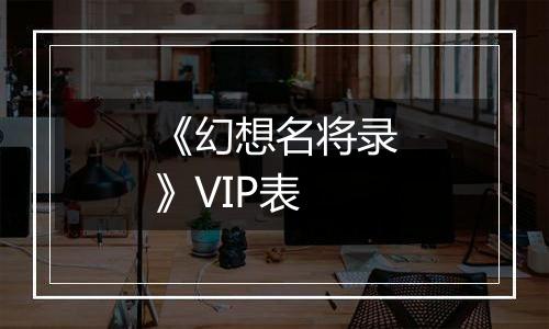 《幻想名将录》VIP表