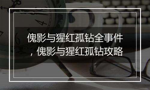 傀影与猩红孤钻全事件，傀影与猩红孤钻攻略