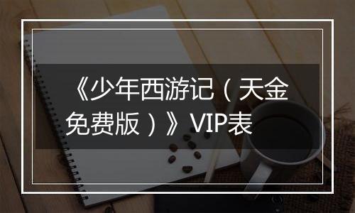 《少年西游记（天金免费版）》VIP表
