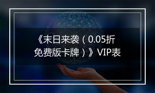 《末日来袭（0.05折免费版卡牌）》VIP表