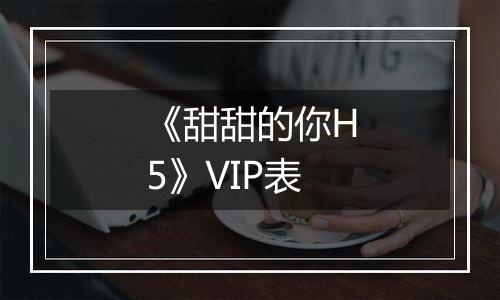 《甜甜的你H5》VIP表