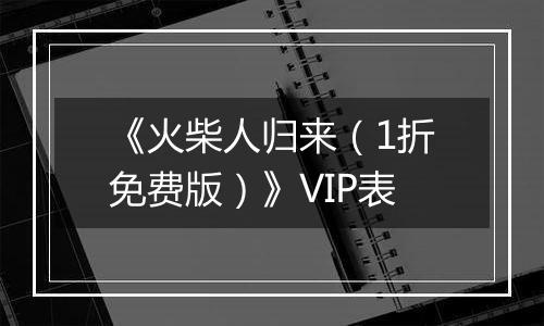 《火柴人归来（1折免费版）》VIP表