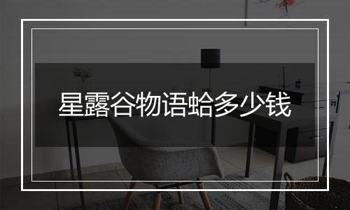 星露谷物语蛤多少钱
