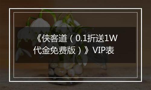 《侠客道（0.1折送1W代金免费版）》VIP表
