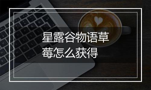 星露谷物语草莓怎么获得