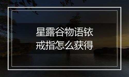 星露谷物语铱戒指怎么获得
