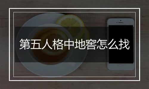 第五人格中地窖怎么找