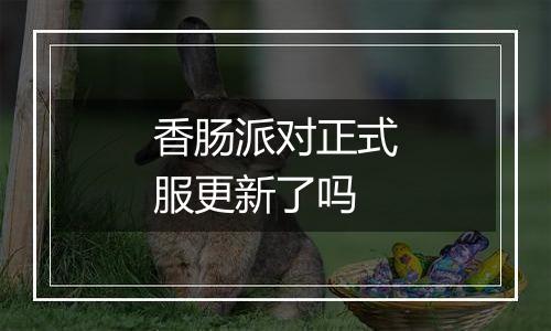 香肠派对正式服更新了吗
