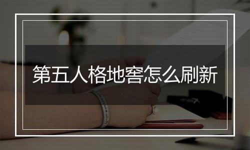 第五人格地窖怎么刷新