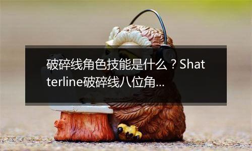 破碎线角色技能是什么？Shatterline破碎线八位角色技能介绍