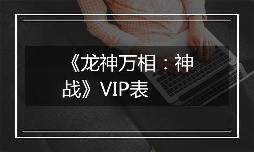 《龙神万相：神战》VIP表