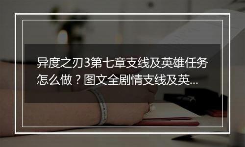 异度之刃3第七章支线及英雄任务怎么做？图文全剧情支线及英雄任务流程攻略