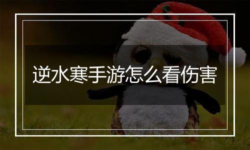 逆水寒手游怎么看伤害