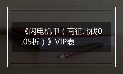 《闪电机甲（南征北伐0.05折）》VIP表