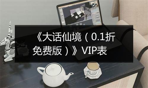 《大话仙境（0.1折免费版）》VIP表
