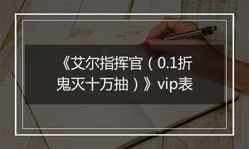 《艾尔指挥官（0.1折鬼灭十万抽）》vip表